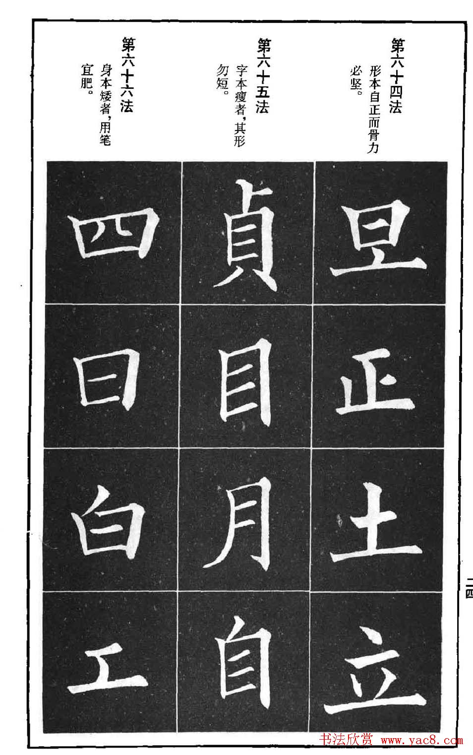 字帖下载《欧阳询楷书间架结构九十二法》