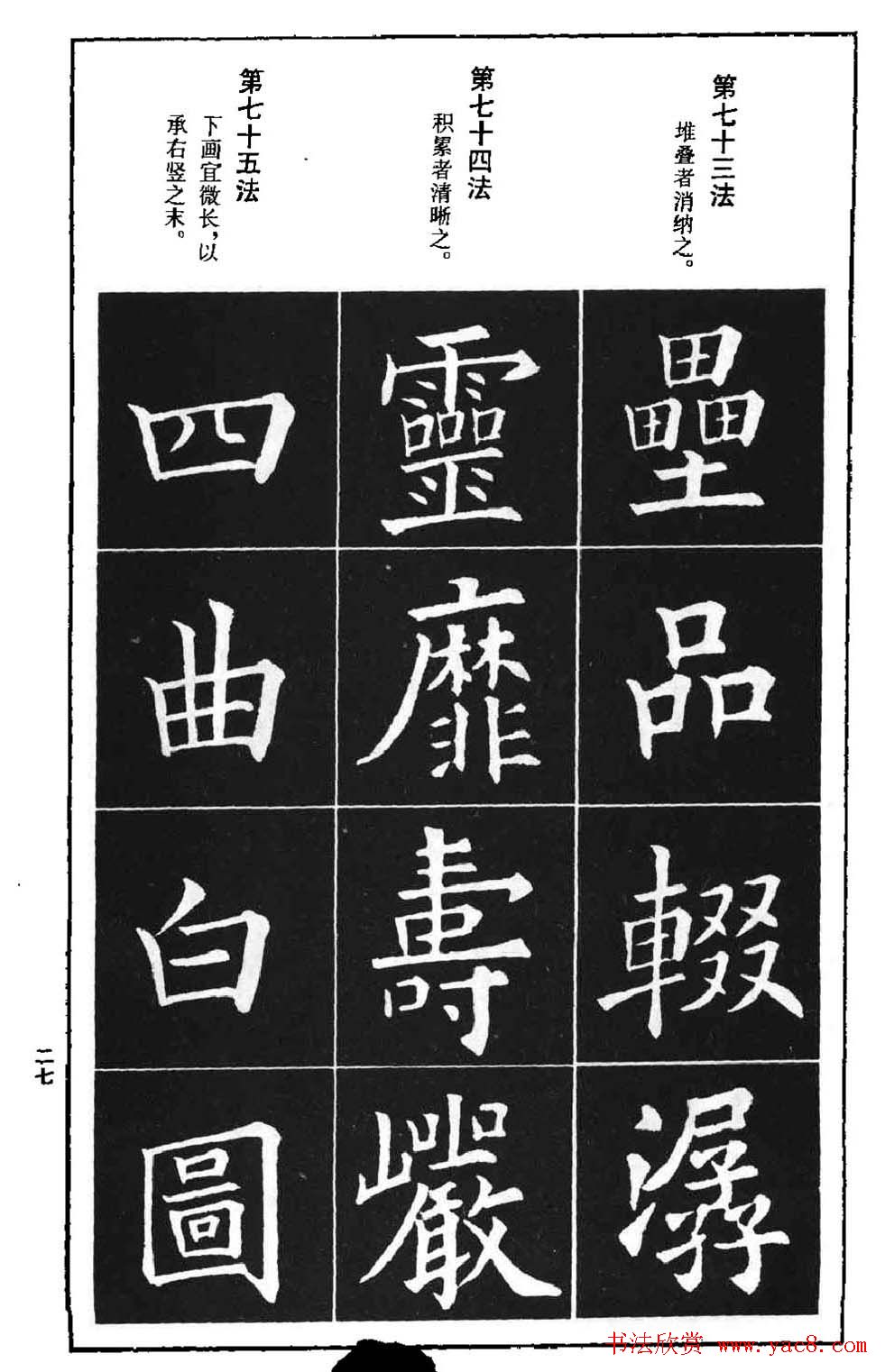 字帖下载《欧阳询楷书间架结构九十二法》