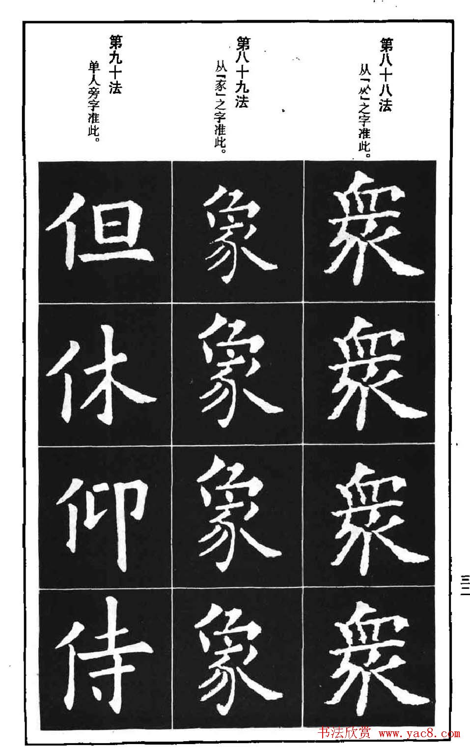 字帖下载《欧阳询楷书间架结构九十二法》