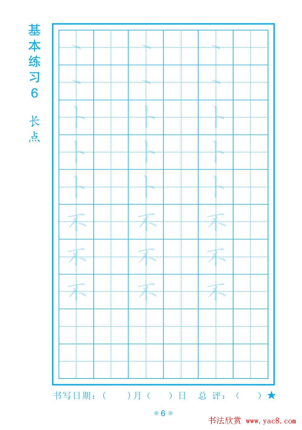小学生规范汉字书写练习字帖