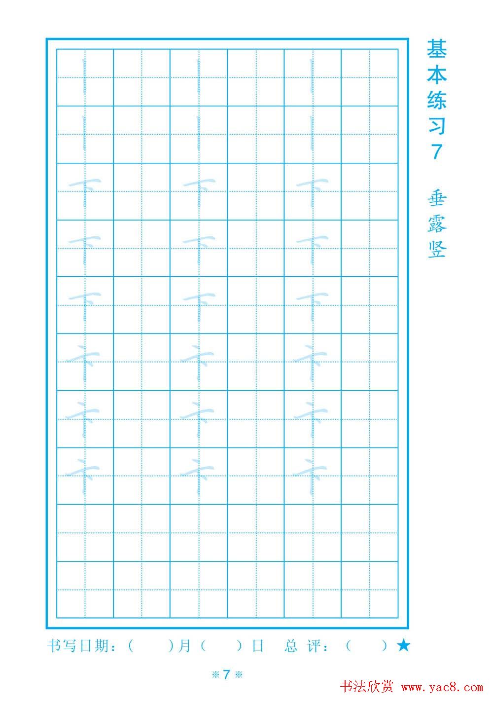 小学生规范汉字书写练习字帖