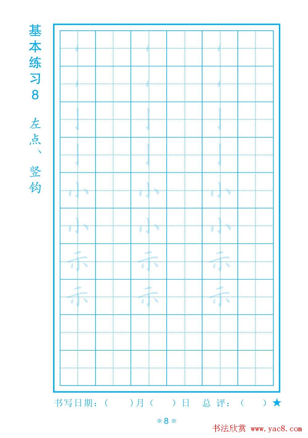 小学生规范汉字书写练习字帖