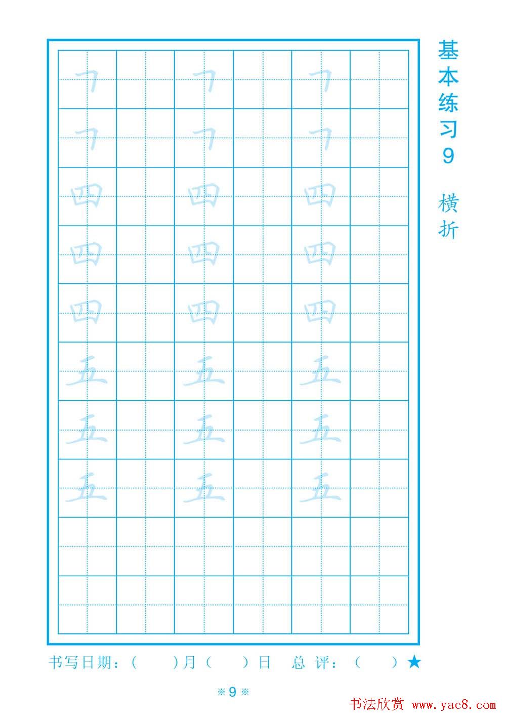 小学生规范汉字书写练习字帖