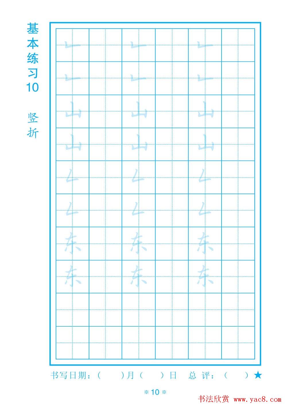 小学生规范汉字书写练习字帖
