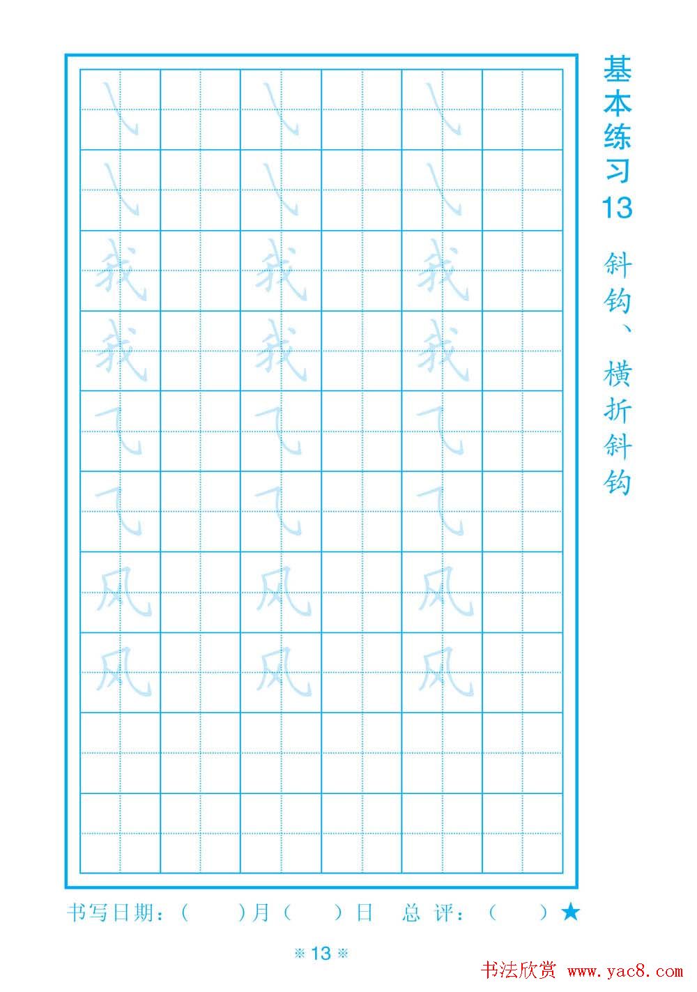小学生规范汉字书写练习字帖