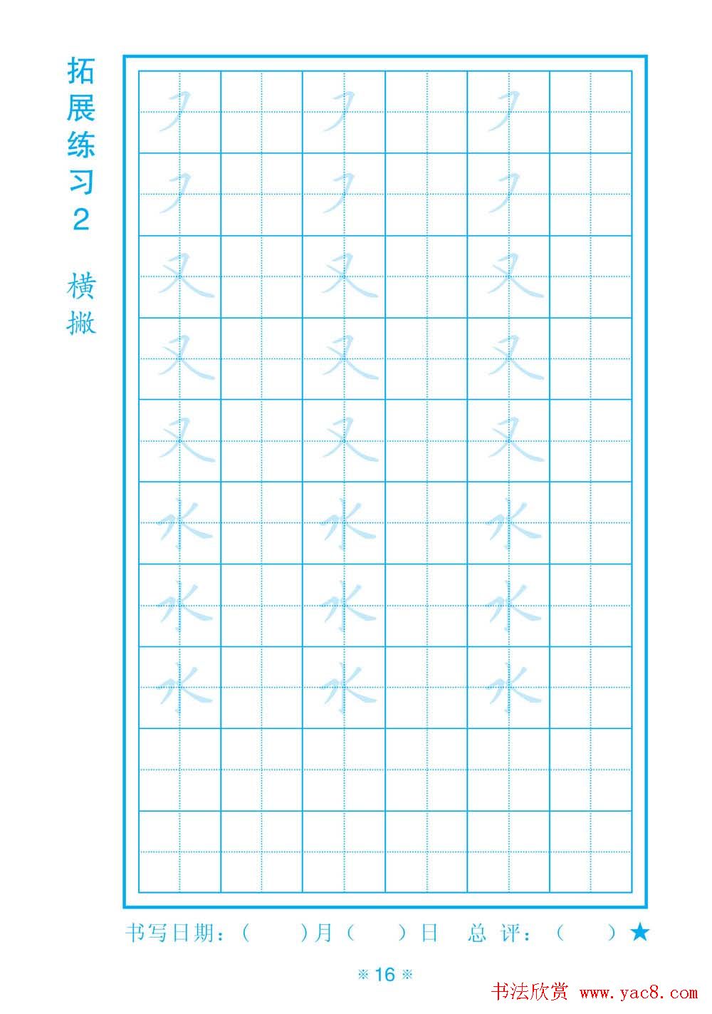 小学生规范汉字书写练习字帖