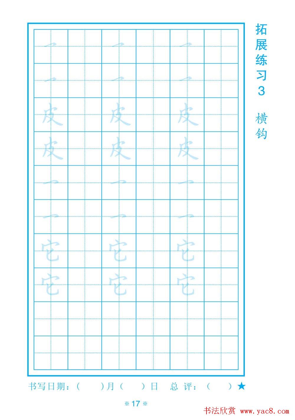 小学生规范汉字书写练习字帖