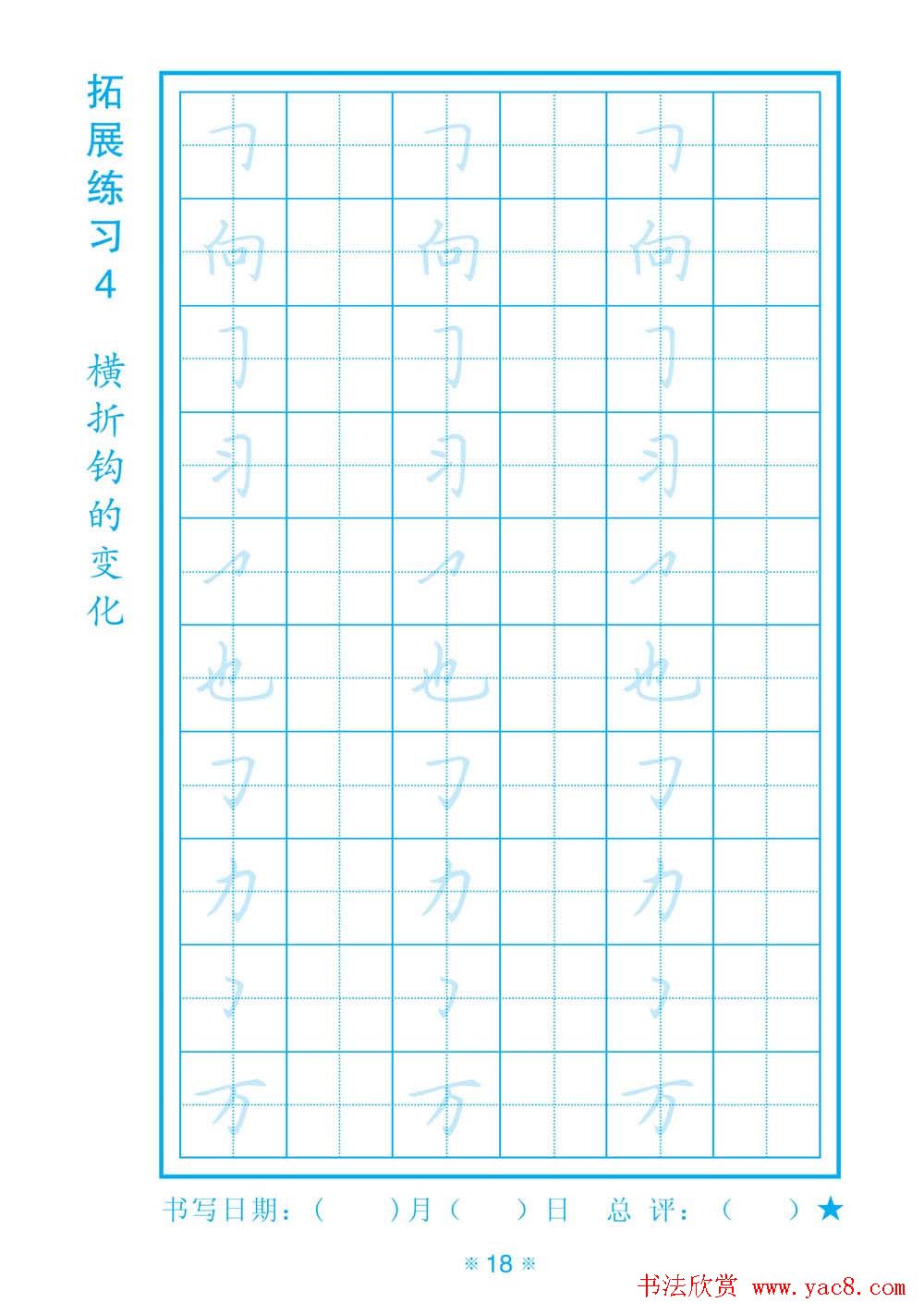 小学生规范汉字书写练习字帖