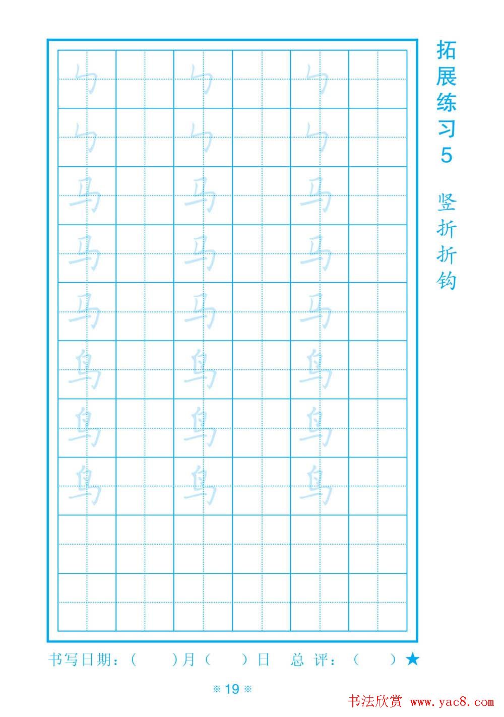 小学生规范汉字书写练习字帖