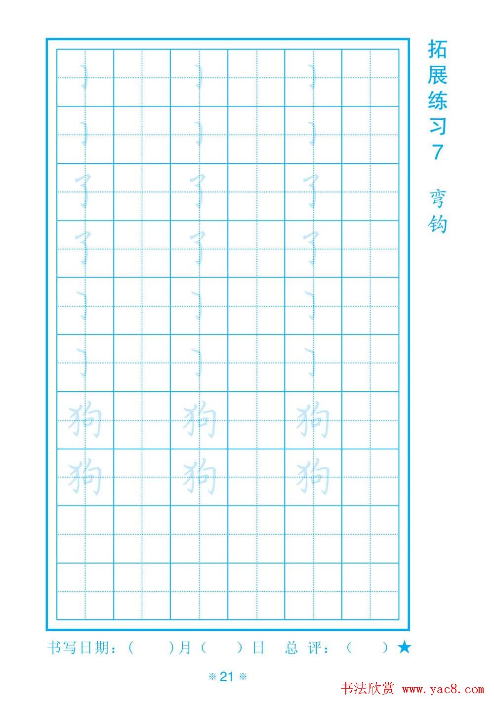小学生规范汉字书写练习字帖