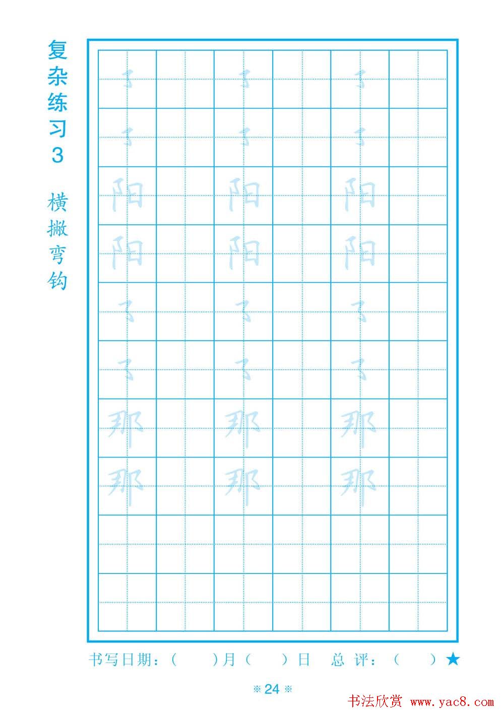 小学生规范汉字书写练习字帖