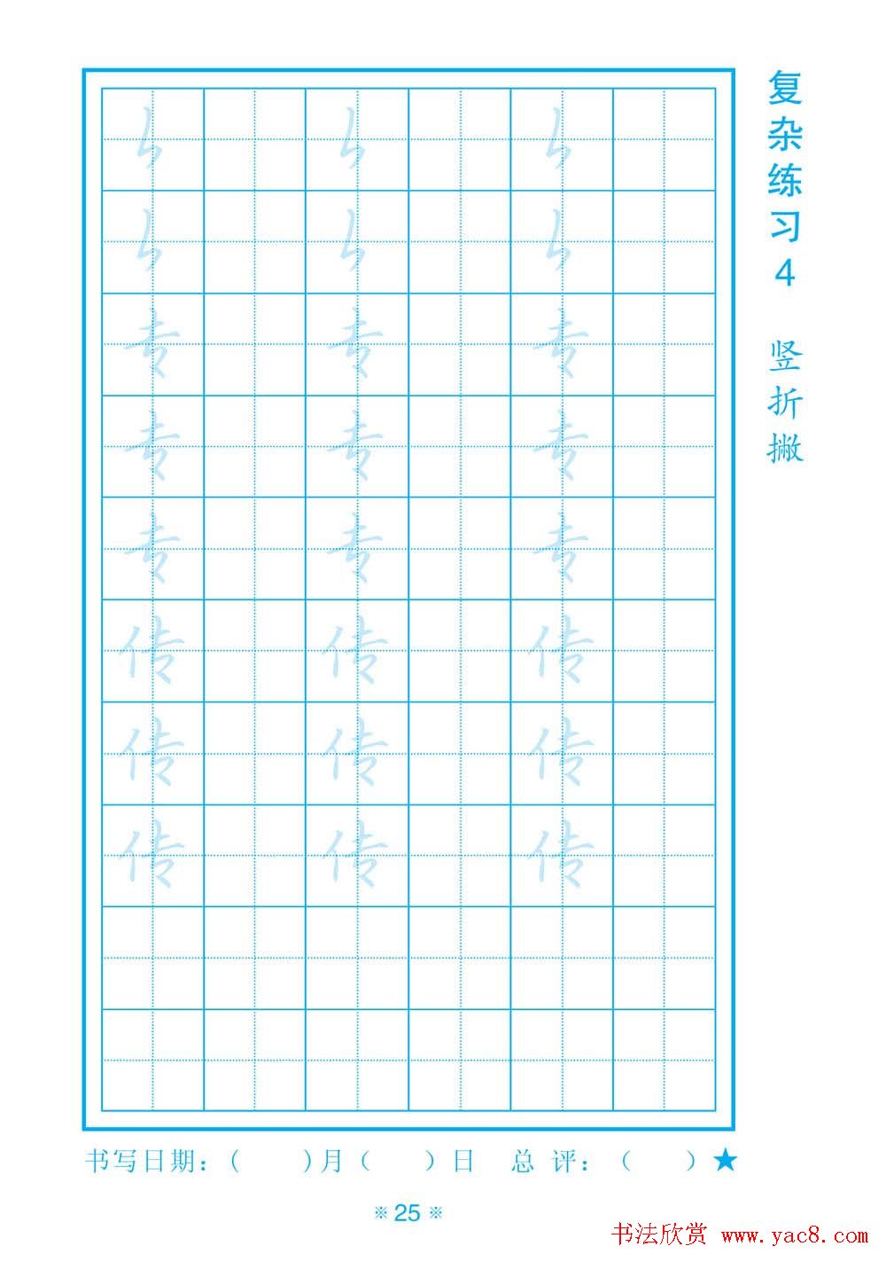小学生规范汉字书写练习字帖