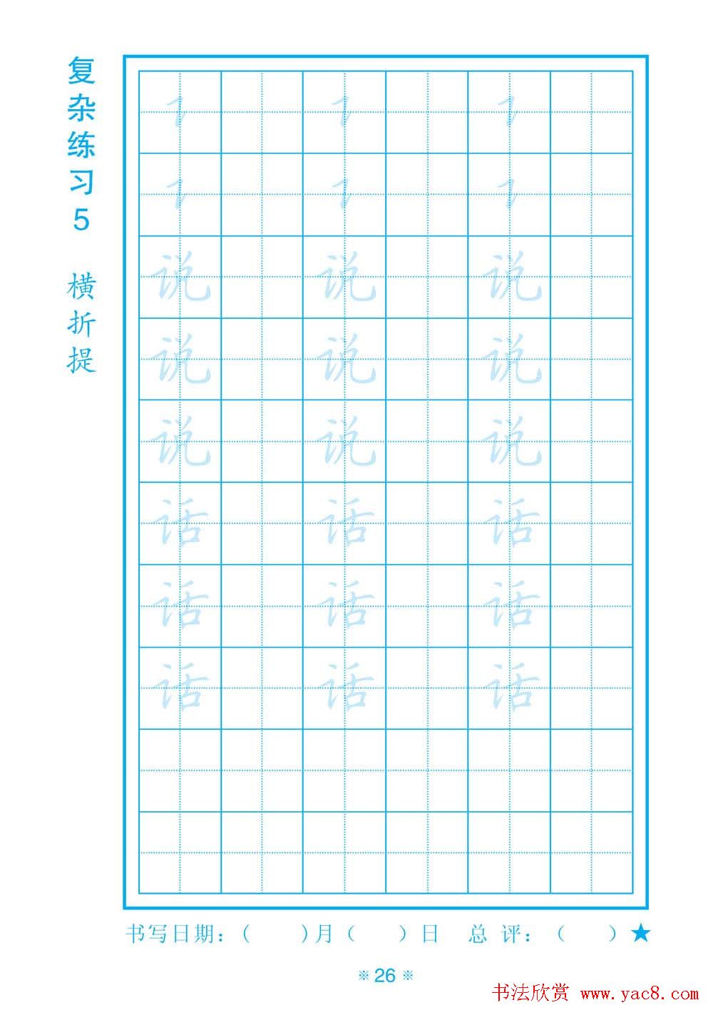 小学生规范汉字书写练习字帖