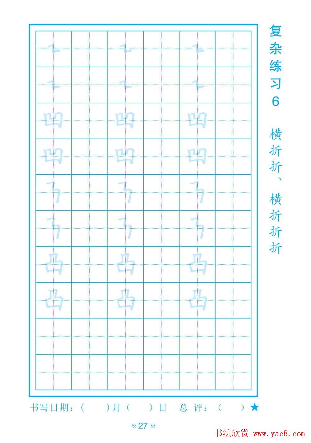 小学生规范汉字书写练习字帖