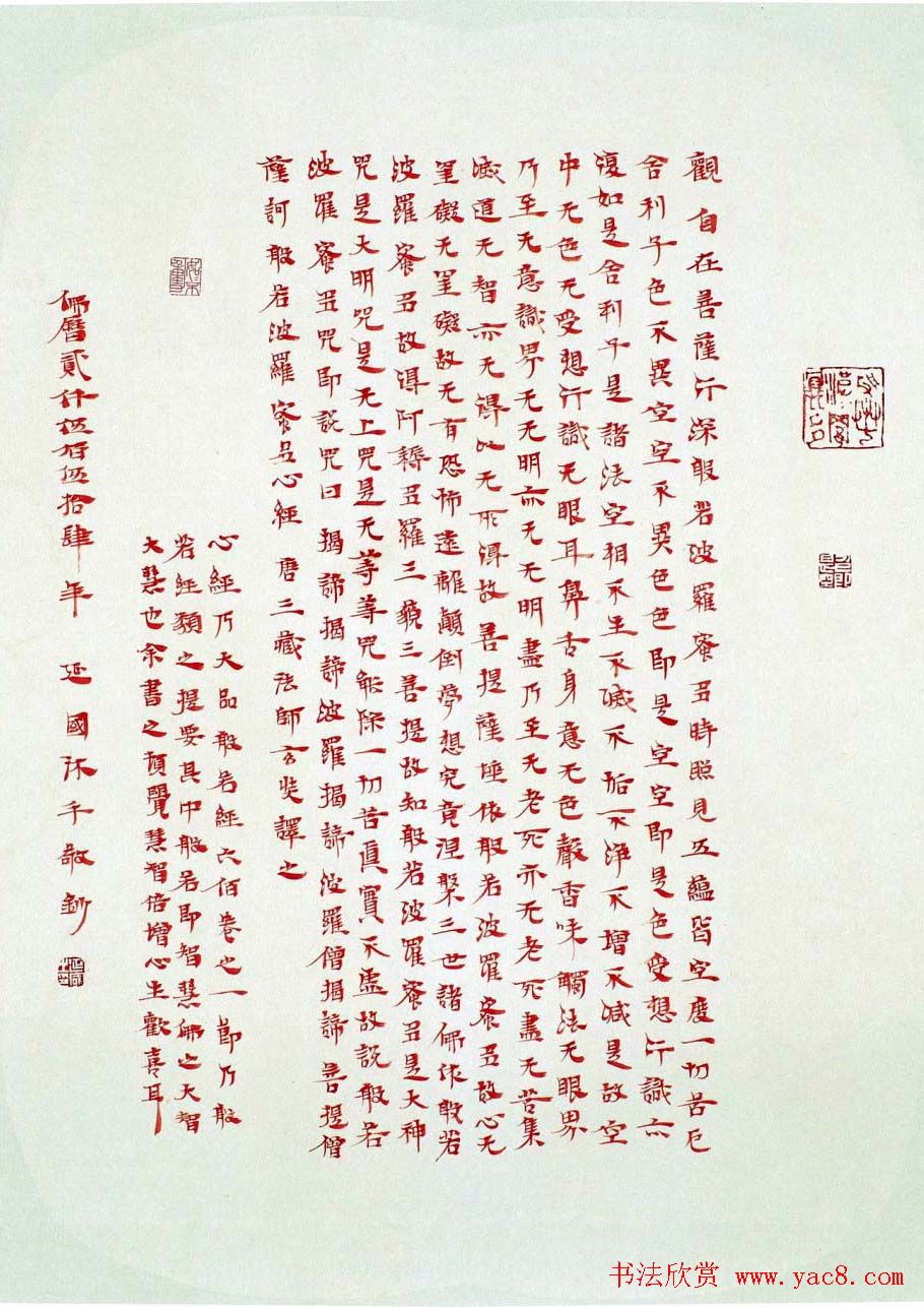 殷延国书写《般若波罗蜜多心经》