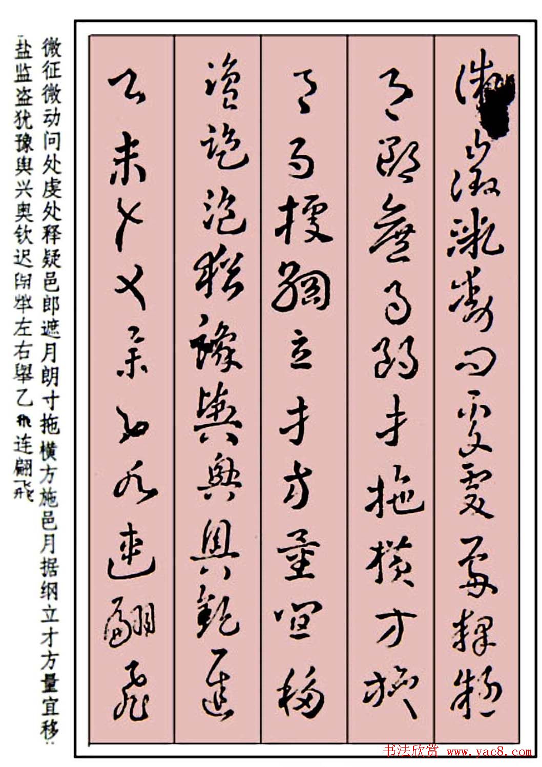 王世镗草书字帖欣赏《稿诀集字》