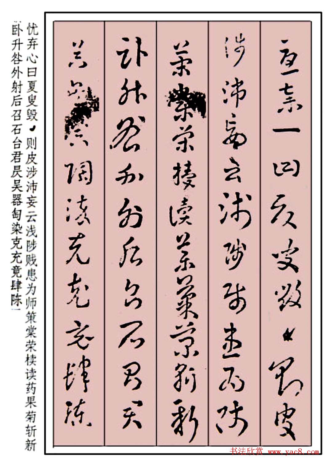 王世镗草书字帖欣赏《稿诀集字》