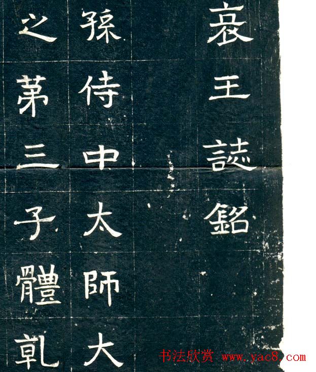 北魏隶书欣赏《元文墓志》