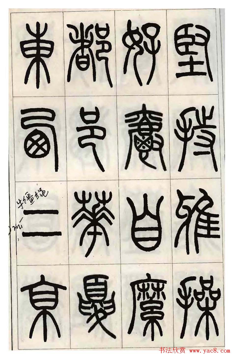 张永明小篆书法欣赏《千字文》