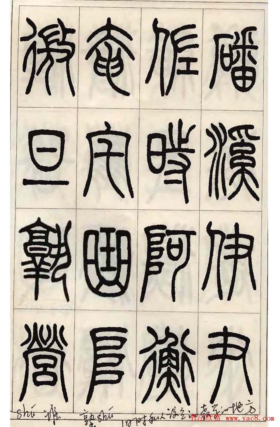 张永明小篆书法欣赏《千字文》