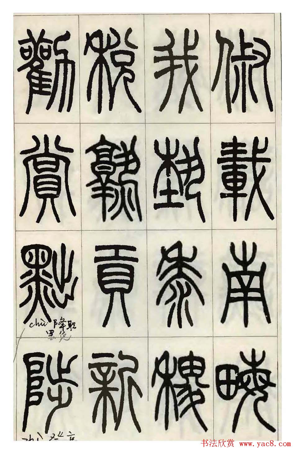 张永明小篆书法欣赏《千字文》