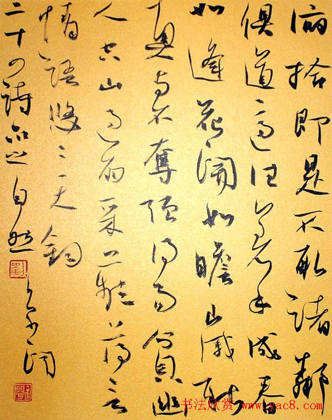 刘京闻行草书法《二十四诗品》