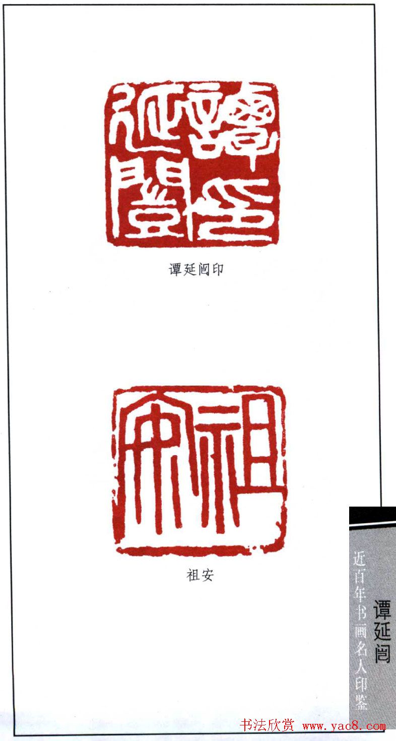 近代书法大家谭延闿印鉴欣赏