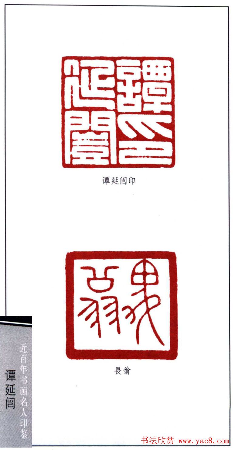 近代书法大家谭延闿印鉴欣赏