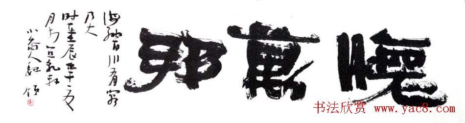 书画鉴定专家魏领书法作品欣赏