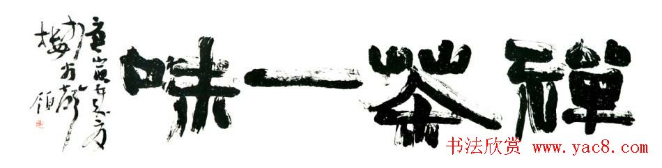 书画鉴定专家魏领书法作品欣赏