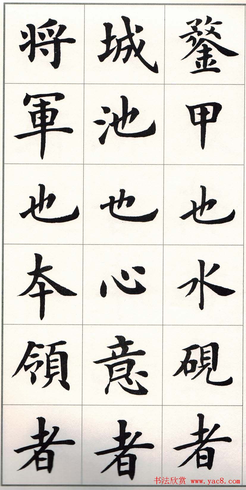 卢中南字帖《题卫夫人笔阵图后》