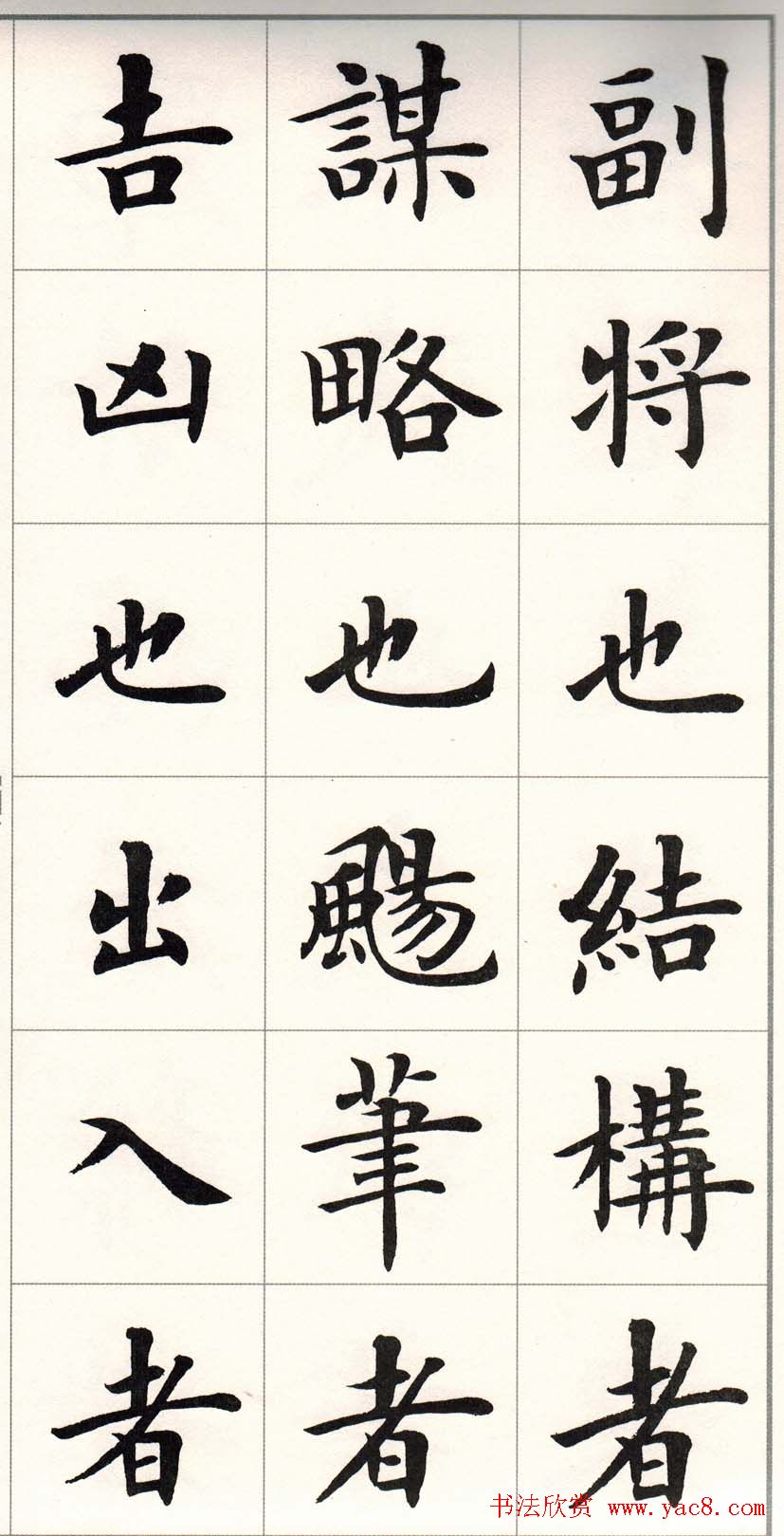 卢中南字帖《题卫夫人笔阵图后》