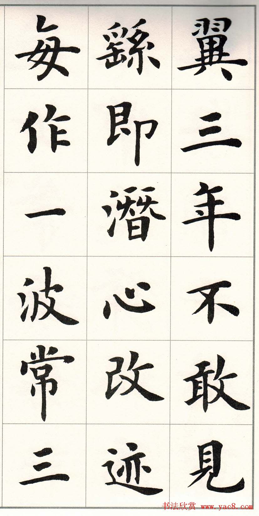 卢中南字帖《题卫夫人笔阵图后》