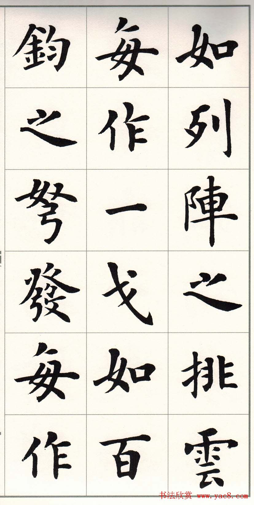 卢中南字帖《题卫夫人笔阵图后》