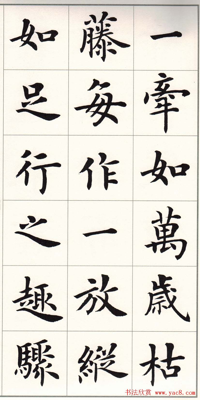 卢中南字帖《题卫夫人笔阵图后》