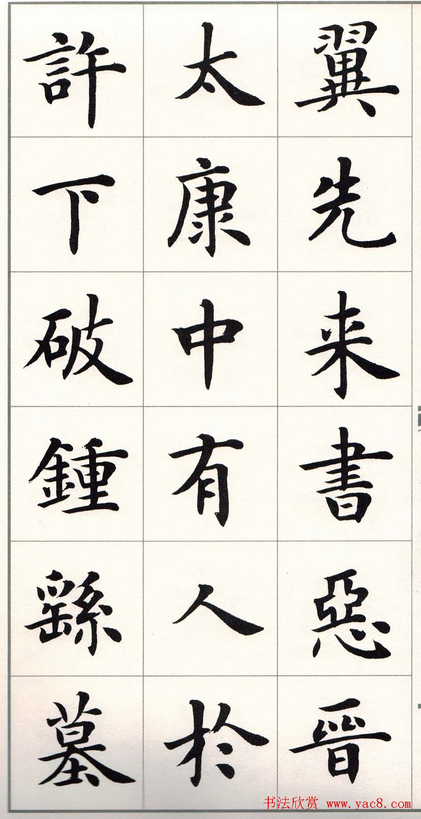 卢中南字帖《题卫夫人笔阵图后》