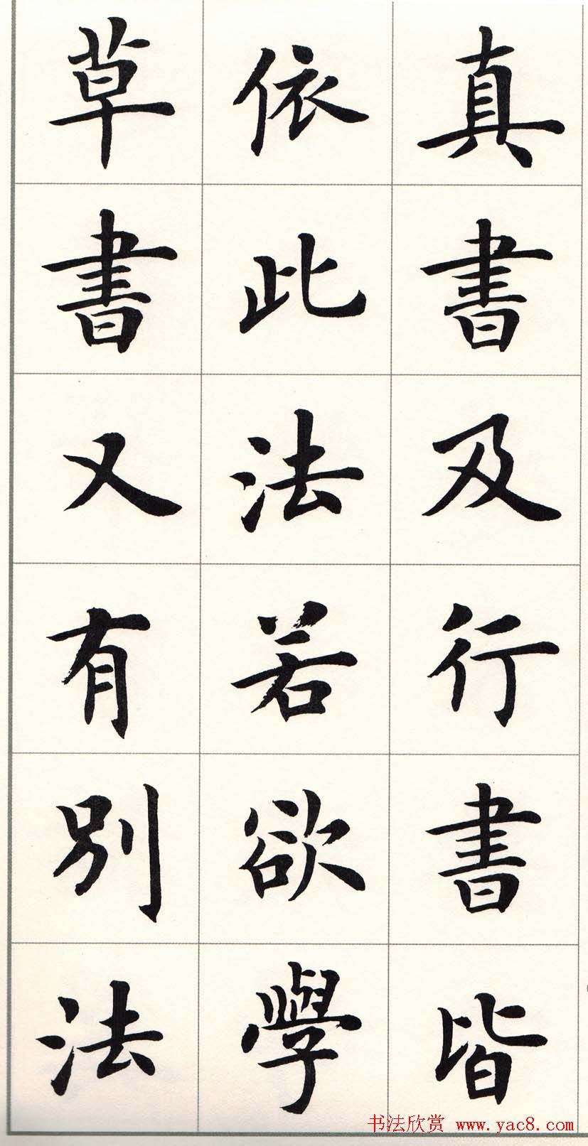 卢中南字帖《题卫夫人笔阵图后》