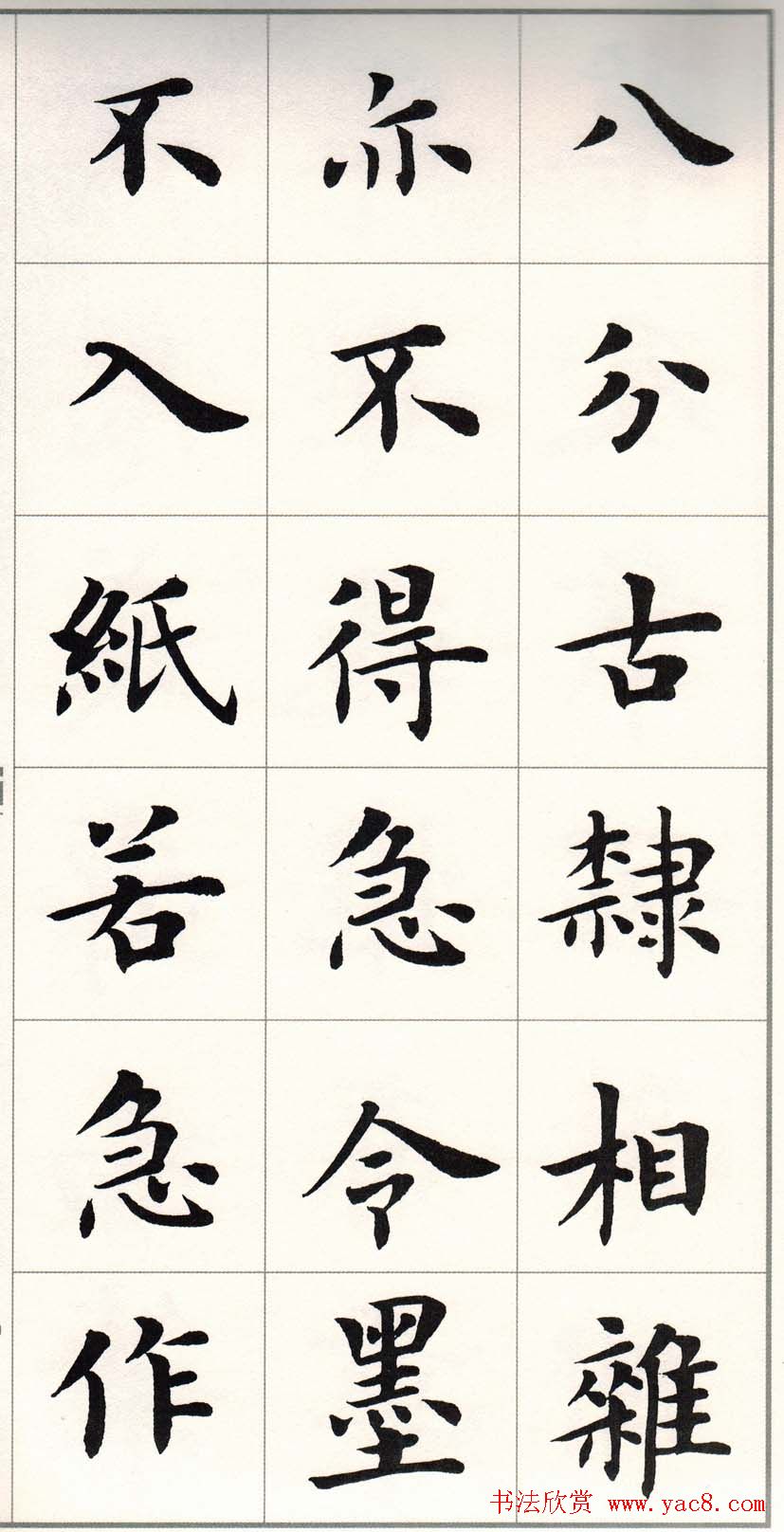 卢中南字帖《题卫夫人笔阵图后》