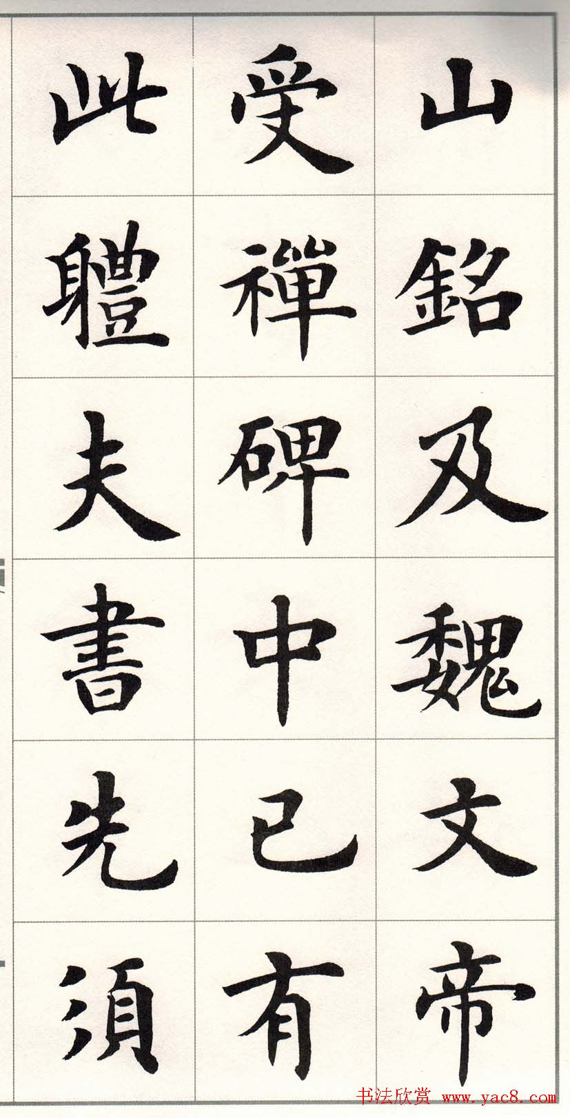 卢中南字帖《题卫夫人笔阵图后》