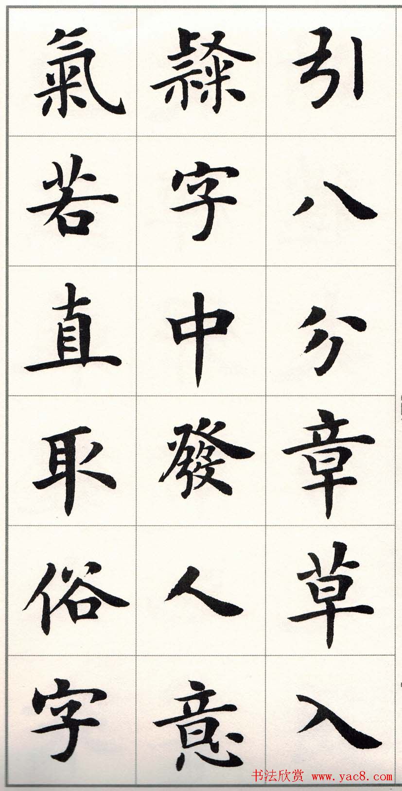 卢中南字帖《题卫夫人笔阵图后》