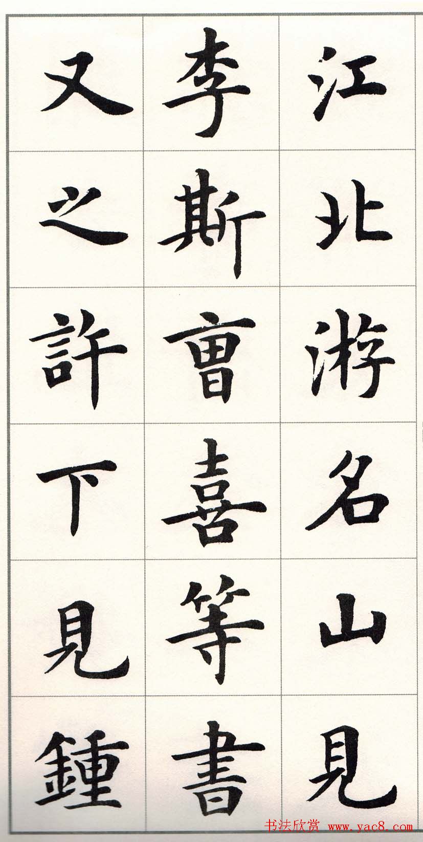 卢中南字帖《题卫夫人笔阵图后》