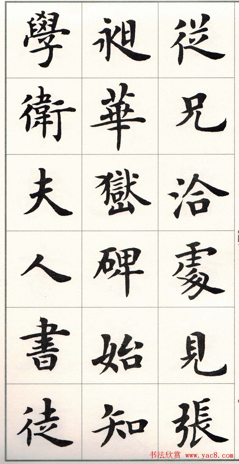 卢中南字帖《题卫夫人笔阵图后》