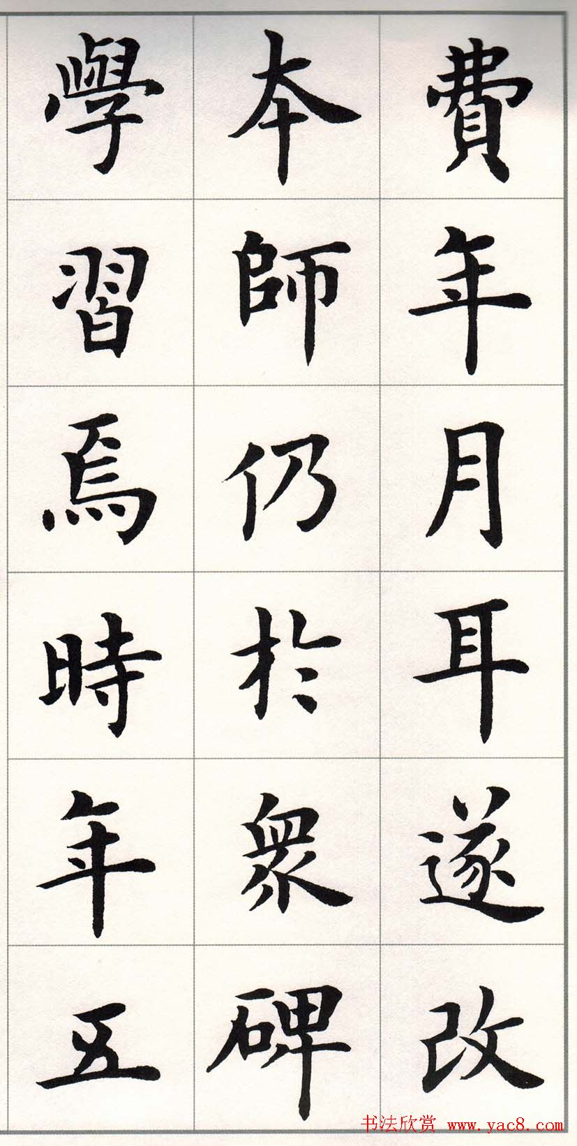 卢中南字帖《题卫夫人笔阵图后》