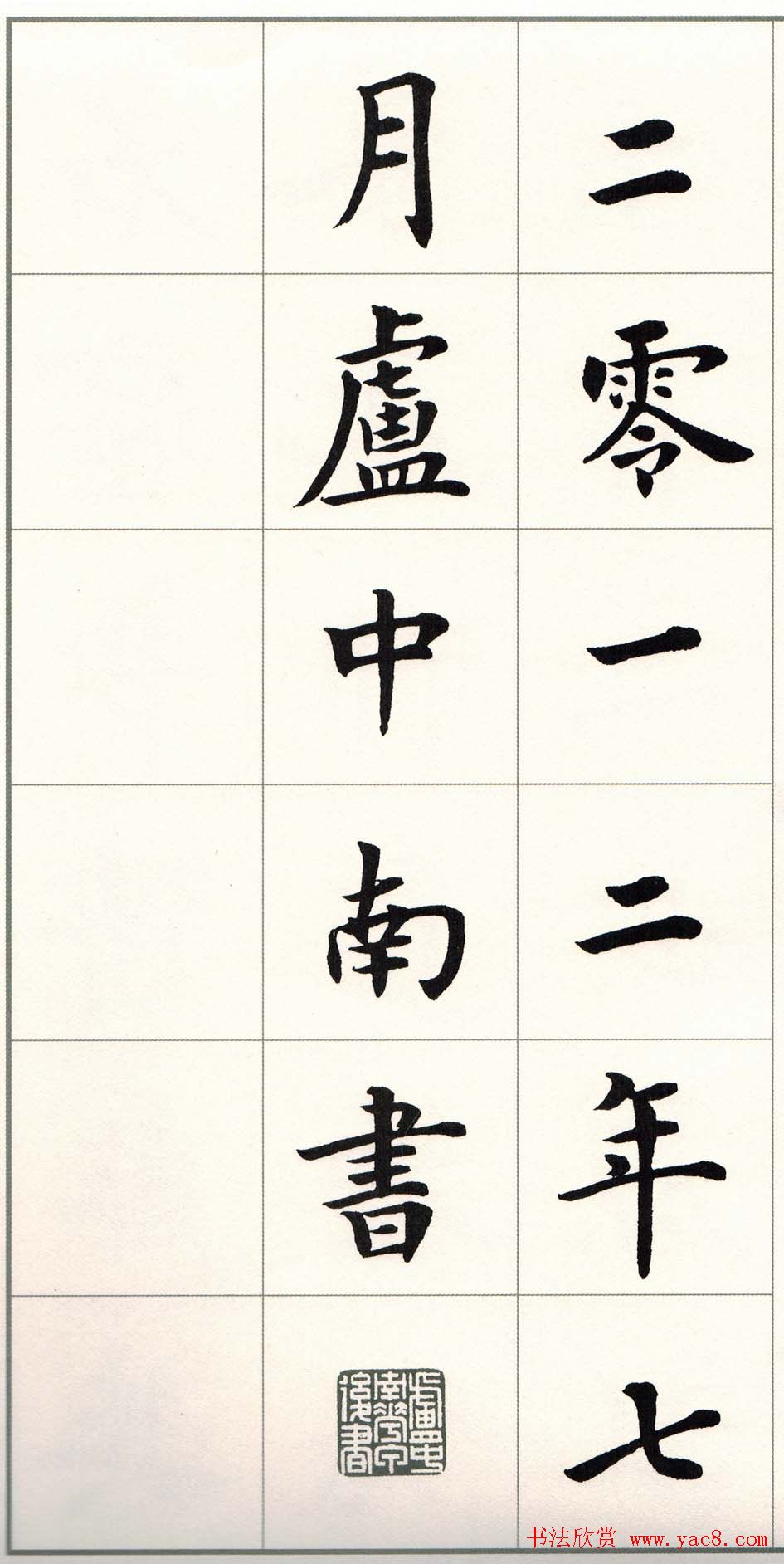 卢中南字帖《题卫夫人笔阵图后》