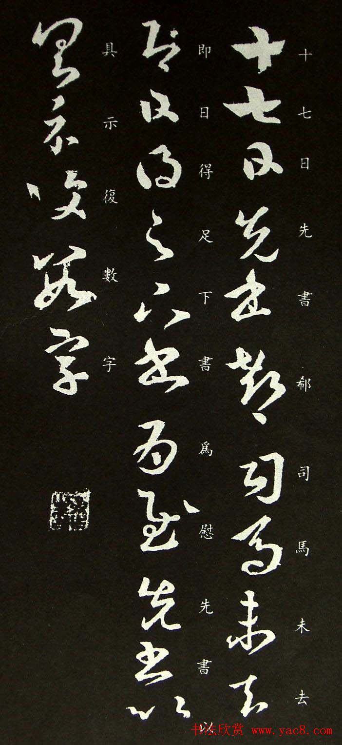 王羲之草书尺牍欣赏《郗司马帖》