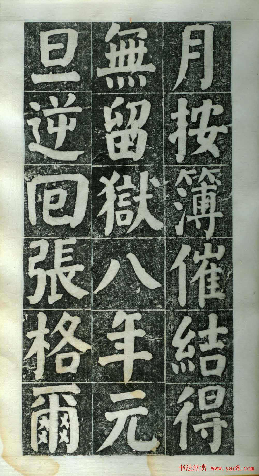 何绍基楷书欣赏《何凌汉碑》第二册