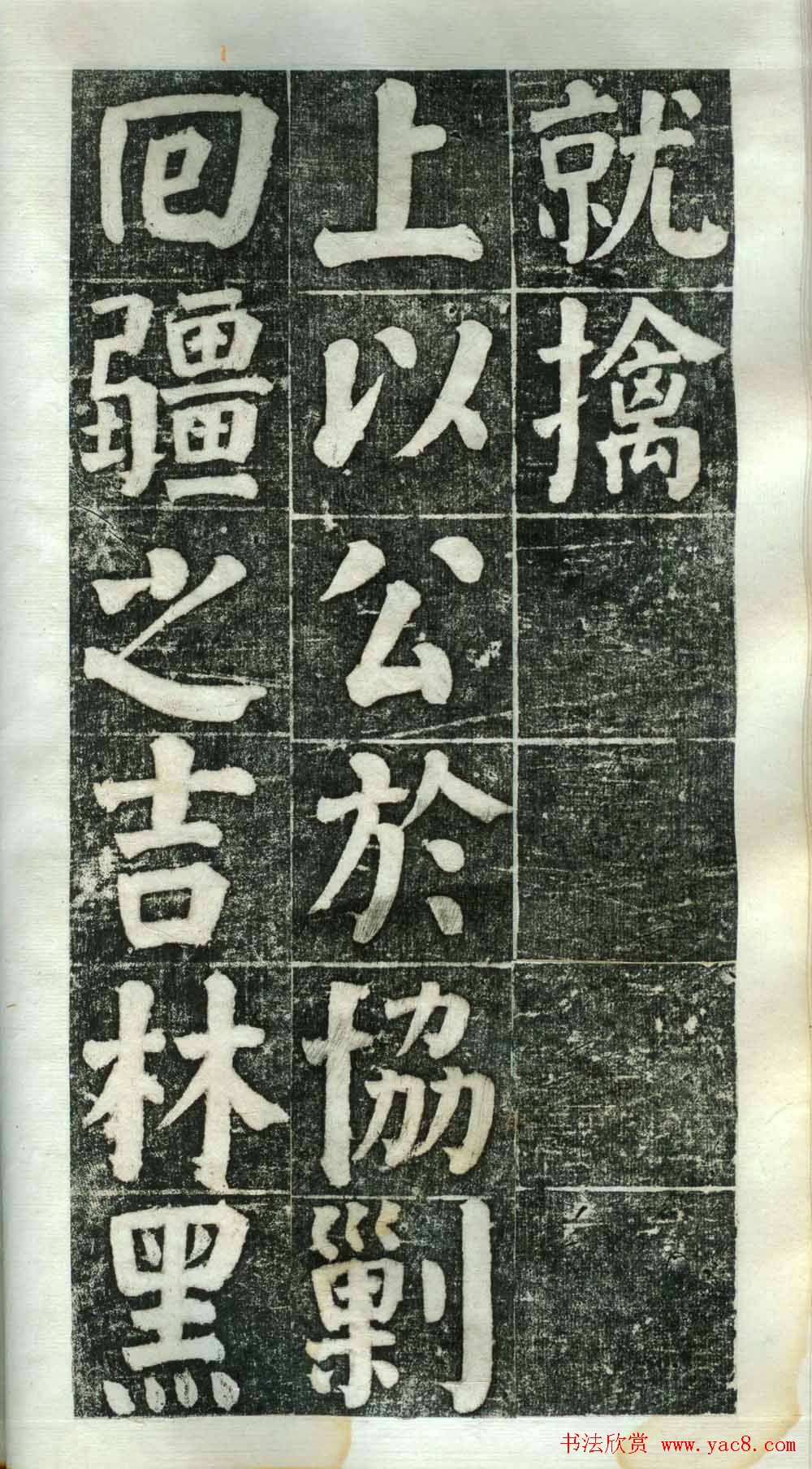 何绍基楷书欣赏《何凌汉碑》第二册