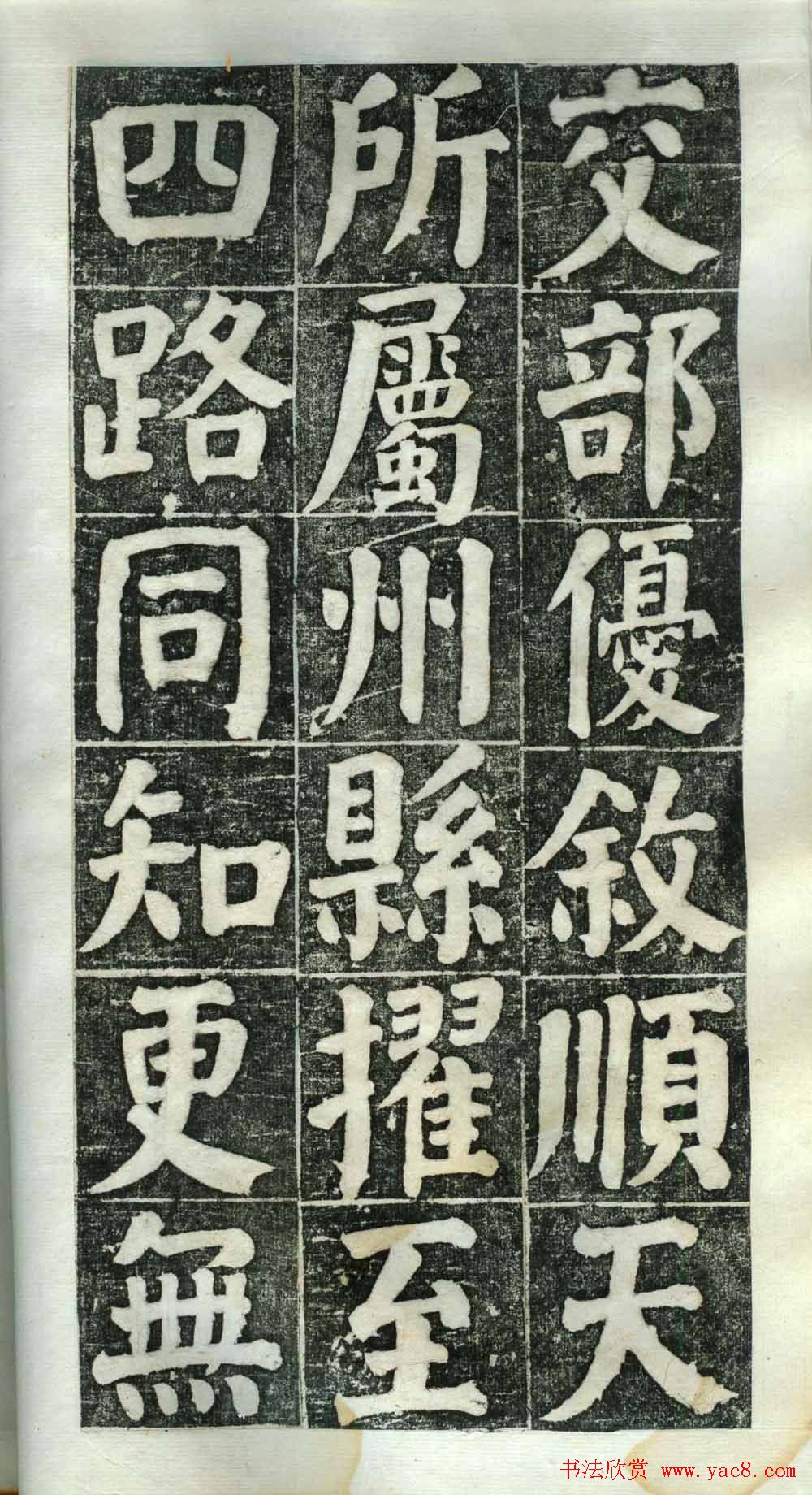 何绍基楷书欣赏《何凌汉碑》第二册