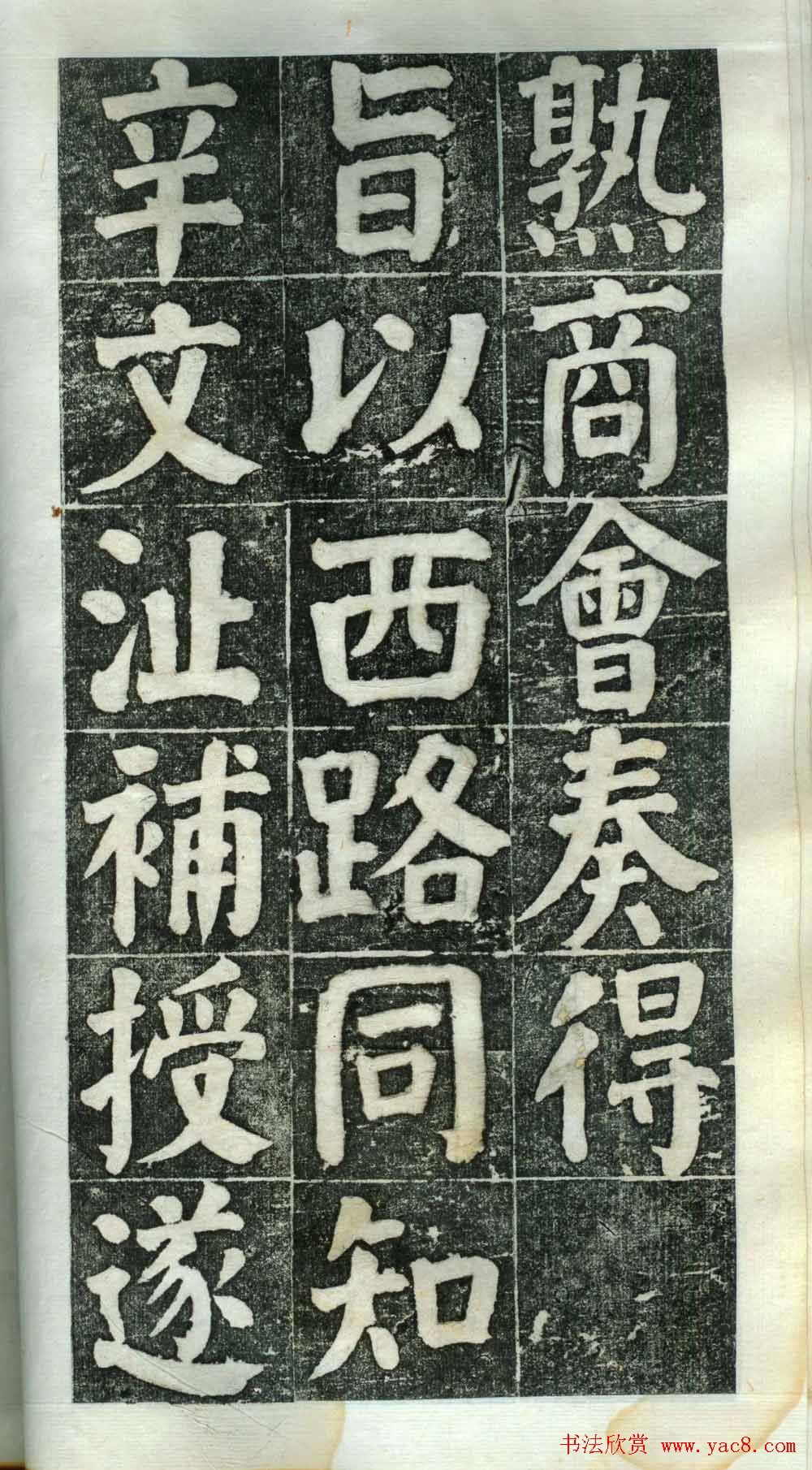 何绍基楷书欣赏《何凌汉碑》第二册