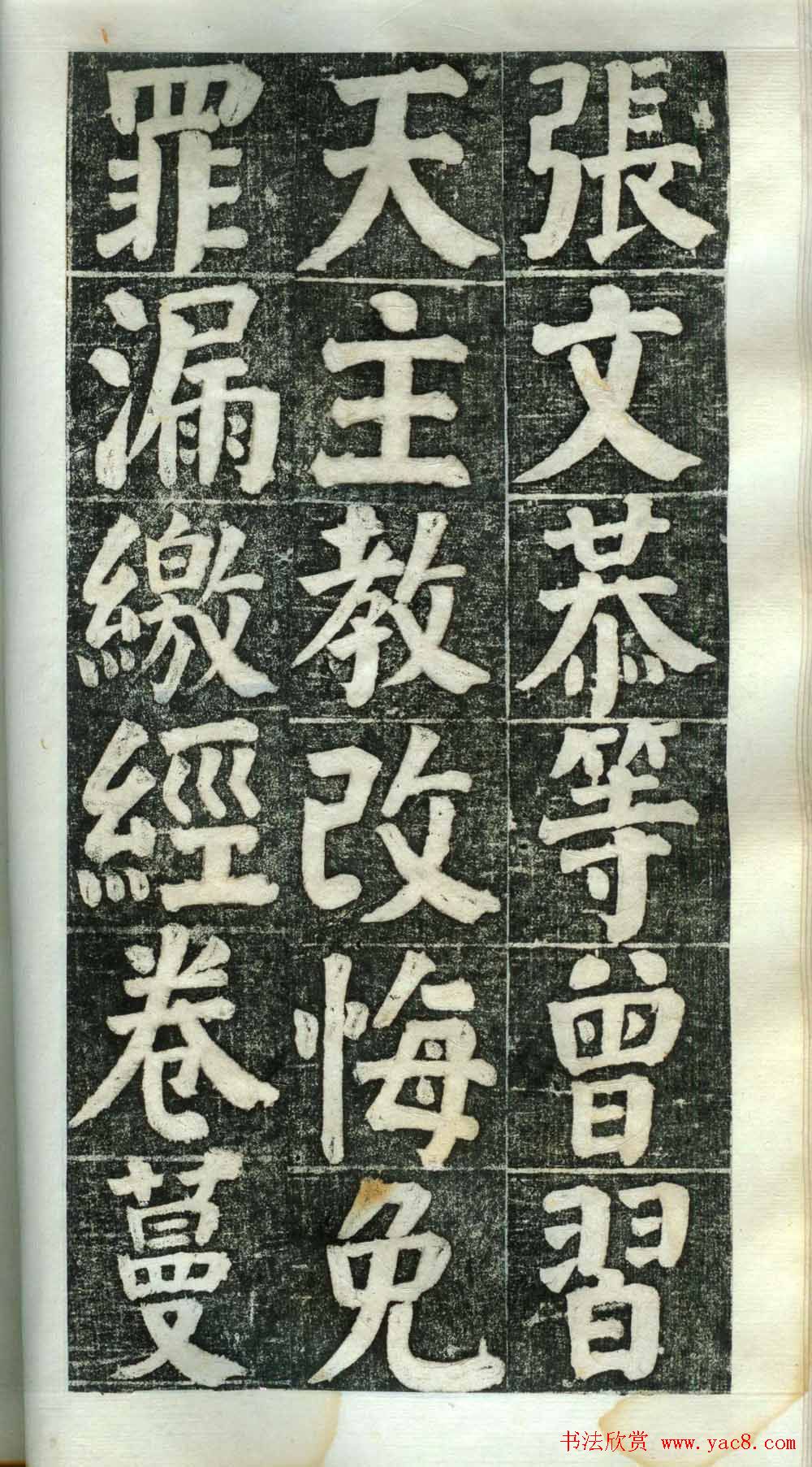 何绍基楷书欣赏《何凌汉碑》第二册